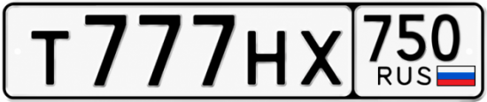 Блатные номера на авто Т777НХ 750