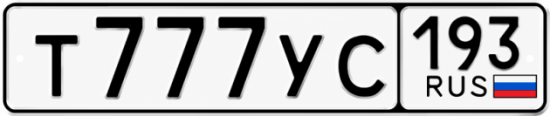 Блатные номера на авто Т777УС 193