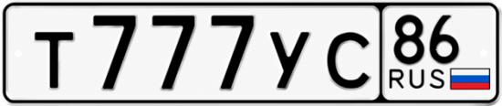 Гос номер Т777УС 86