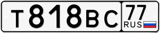 Гос номер Т818ВС 77