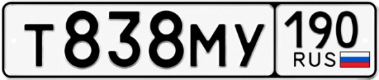Гос номер Т838МУ 190