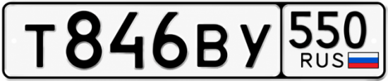 Гос номер Т846ВУ 550