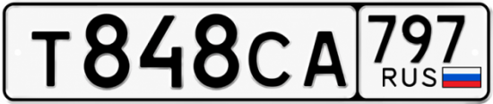Гос номер Т848СА 797