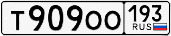 Гос номер Т909ОО 193