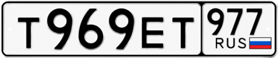 Гос номер Т969ЕТ 977
