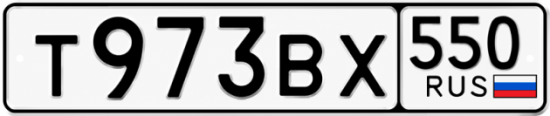 Гос номер Т973ВХ 550