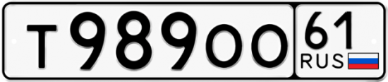 Гос номер Т989ОО 61