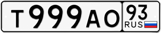 Блатные номера на авто Т999АО 93