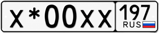 Гос номер Х*00ХХ 197