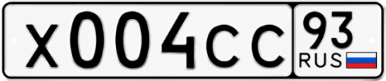 Блатные номера на авто Х004СС 93
