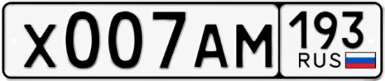 Блатные номера на авто Х007АМ 193