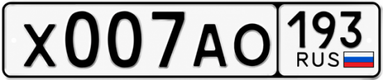Гос номер Х007АО 193