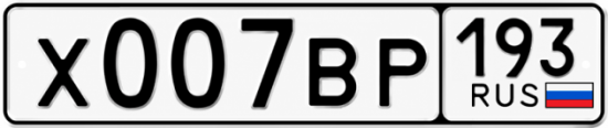 Гос номер Х007ВР 193