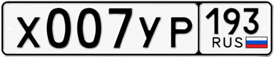 Гос номер Х007УР 193