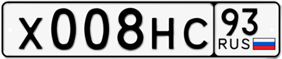 Блатные номера на авто Х008НС 93