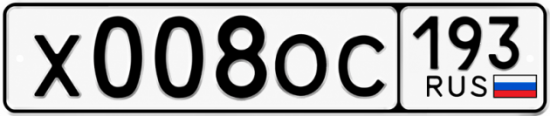 Гос номер Х008ОС 193