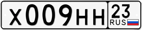 Блатные номера на авто Х009НН 23