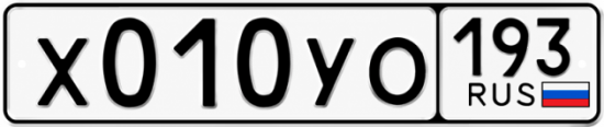 Гос номер Х010УО 193