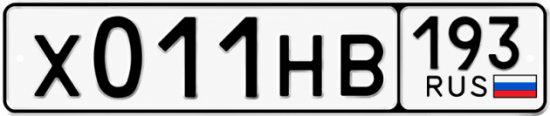 Гос номер Х011НВ 193