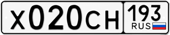 Гос номер Х020СН 193