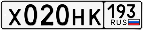 Гос номер Х020НК 193