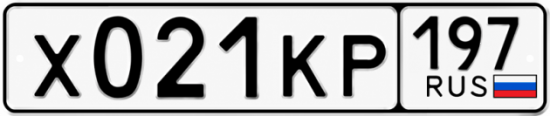 Гос номер Х021КР 197