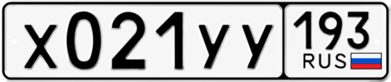 Гос номер Х021УУ 193