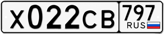 Гос номер Х022СВ 797