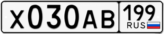 Гос номер Х030АВ 199