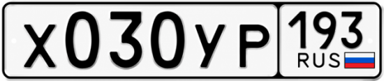 Гос номер Х030УР 193