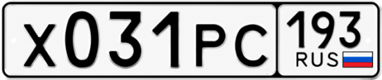 Гос номер Х031РС 193