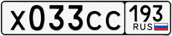 Гос номер Х033СС 193