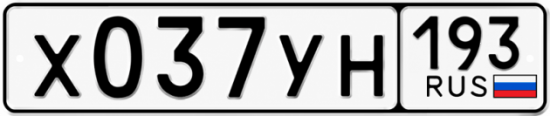 Гос номер Х037УН 193