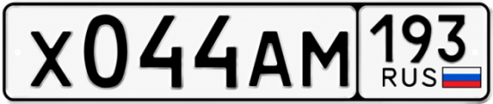 Гос номер Х044АМ 193