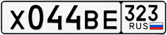 Гос номер Х044ВЕ 323