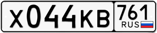 Гос номер Х044КВ 761