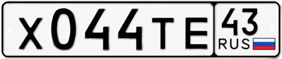 Гос номер Х044ТЕ 43