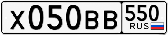 Гос номер Х050ВВ 550