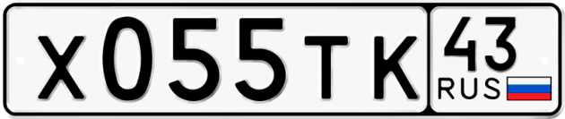 Гос номер Х055ТК 43