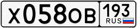 Гос номер Х058ОВ 193