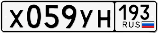 Гос номер Х059УН 193