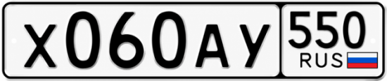 Гос номер Х060АУ 550