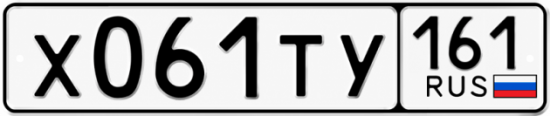 Гос номер Х061ТУ 161