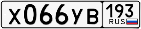 Гос номер Х066УВ 193