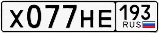 Гос номер Х077НЕ 193