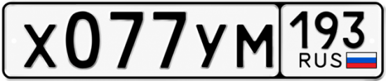 Гос номер Х077УМ 193