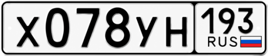 Гос номер Х078УН 193