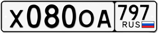 Гос номер Х080ОА 797