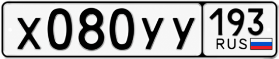 Гос номер Х080УУ 193