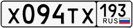 Гос номер Х094ТХ 193